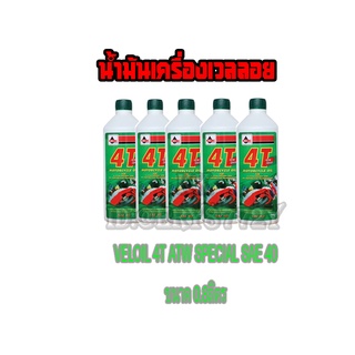 น้ำมันเครื่องมอไซค VELOIL Veloil  4T สำหรับรถมอเตอร์ไซค์ 4 จังหวะ น้ำมันเวลลอย 0.8ลิตร 5ขวด