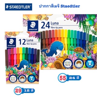 ปากกาเมจิก Staedtler รุ่น Luna ปลอดภัยสำหรับเด็ก 12สี 24สี