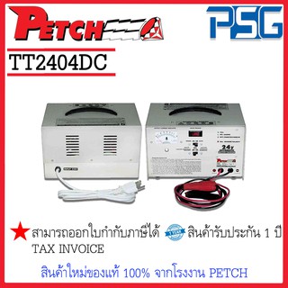 PETCH TT2404DC เครื่องชาร์จแบตเตอรี่ อัตโนมัติ Battery Charger