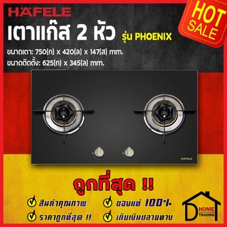 ถูกที่สุด HAFELE ชุด เตาแก๊ส 2 หัว แบบฝัง หรือ ตั้งโต๊ะ หัวเตาทองเหลืองผสม รุ่น PHOENIX 495.06.097 หน้าเตาขนาด ของแท้100