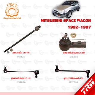 TRW ช่วงล่าง MITSUBISHI SPACE WAGON ปี 1992-1997 ลูกหมากแร็ค, ลูกหมากคันชักนอก, ลูกหมากกันโคลงหน้า