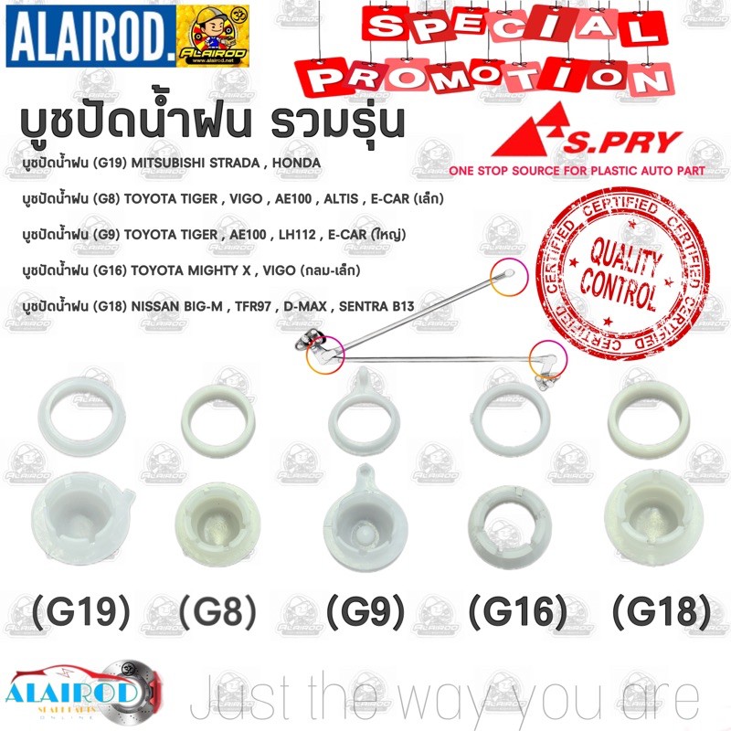 บูชปัดน้ำฝน เล็ก ใหญ่ รวมรุ่น กระบะ-เก๋ง HONDA,STRADA,TFR,CYCLONE,E100,HIACE,VIGO,TIGER ยี่ห้อ S.PRY