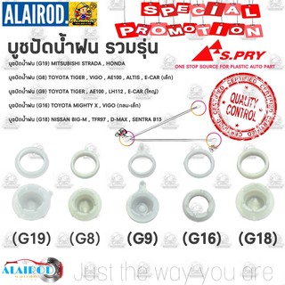 บูชปัดน้ำฝน บู๊ชปัดน้ำฝน รวมรุ่น กระบะ-เก๋ง HONDA,STRADA,TFR,CYCLONE,E100,HIACE,VIGO,TIGER