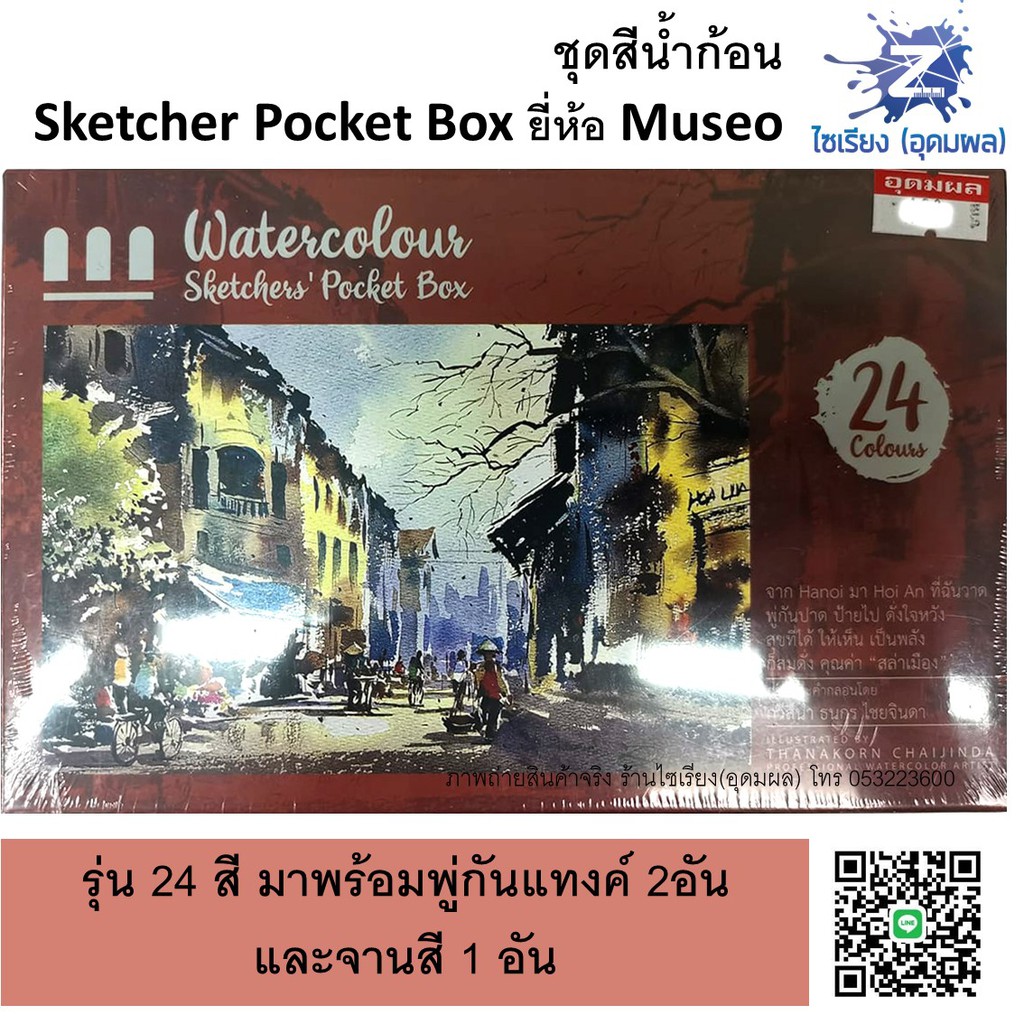 ชุดสีน้ำก้อน 12,18,24,36 สี ตรา MUSEO Sketchers' Pocket Box