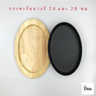 YourCook - กระทะร้อน กระทะจานร้อน กระทะย่างเนย พร้อมถาดไม้