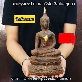 พระพุทธรูป ปางมารวิชัย ศิลปะอยุธยา