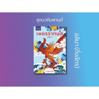 หนังสือนิยาย เพชรรากษส (ชุด นวหิมพานต์) : อลินา : ลูกองุ่น