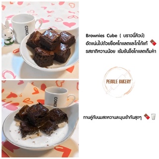 บราวนี่คิวบ์ Brownie cube