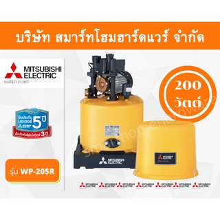 ปั๊มน้ำมิตซูบิชิ แบบปั๊มน้ำอัตโนมัติ รุ่น WP-205R 200 วัตต์ ราคาถูก ปั๊มน้ำMITSUBISHI ถังกลม