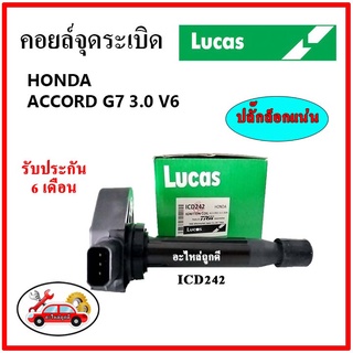 LUCAS คอยล์จุดระเบิด คอยล์หัวเทียน Honda Accord G7 ปลาวาฬ 3.0  J30A 6สูบ