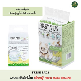 Fresh Pads แผ่นรองฉี่สุนัข กลิ่นหญ้า ขนาด 45x60 จำนวน 50แผ่น