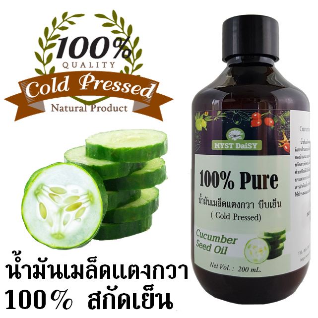 น้ำมันเมล็ดแตงกวา (Cucumber Seed Oil) 100% แบบสกัดเย็น (Cold Pressed) ไม่ผสมสารอื่นเพิ่ม (Pure Oil)