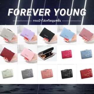 B125~~กระเป๋าสตางค์FOREVER YOUNG (มี 7 สี)สามารถใช้เหรียญได้