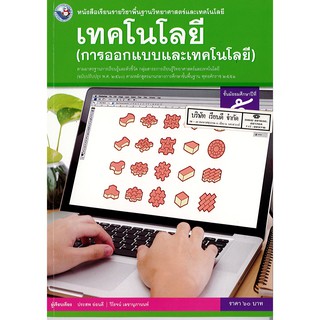 เทคโนโลยี การออกแบบและเทคโนโลยี ม.5 พว./60.-/9786160545186