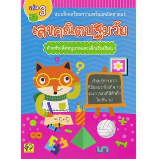 Aksara for kids หนังสือ แบบฝึกหัด เลขคณิตปฐมวัย (สำหรับเด็กอนุบาล) เล่ม 3