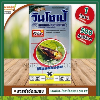 วันโชเป้ (แลมบ์ดา-ไซฮาโลทริน lambda-cyhalothrin 2.5% W/V EC) สารกำจัดแมลง ยากำจัดเพลี้ยไฟ หนอนกระทู้ หนอนม้วนใบ เต่าแตง