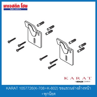 KARAT 1057726(K-708+K-802) ขอแขวนอ่างล้างหน้า+พุกน๊อต