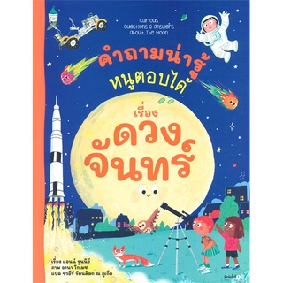 Amarinbooks (อมรินทร์บุ๊คส์) หนังสือ คำถามน่ารู้หนูตอบได้ เรื่อง ดวงจันทร์