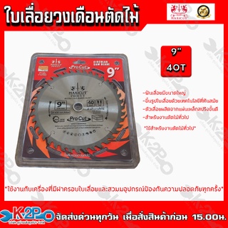 MAXICUT PROCUT ใบเลื่อยวงเดือนตัดไม้ ใบเลื่อย ขนาด 9นิ้ว 40ฟัน สำหรับงานตัดไม้