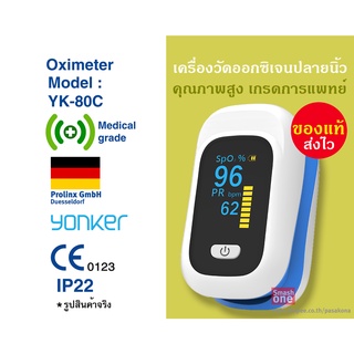 Oximeter เครื่องวัดออกซิเจนปลายนิ้ว Yonker ของแท้ เกรดทางการแพทย์ มาตรฐานยุโรป