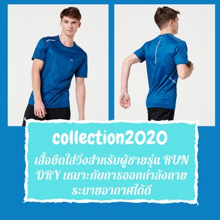 เสื้อยืดใส่วิ่งสำหรับผู้ชายรุ่น RUN DRY สีฟ้า PETROL collection2020 ระบายอากาศได้ดี และแห้งไว เหมาะกับการออกกำลังกาย