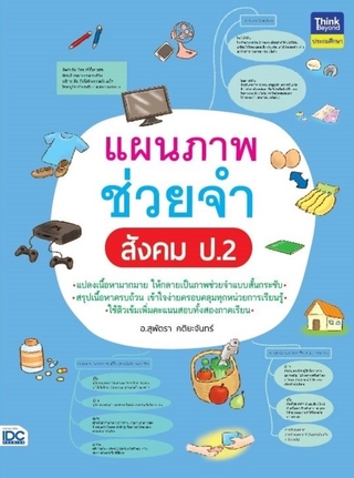 หนังสือ แผนภาพช่วยจำ สังคม ป.2 8859099306560