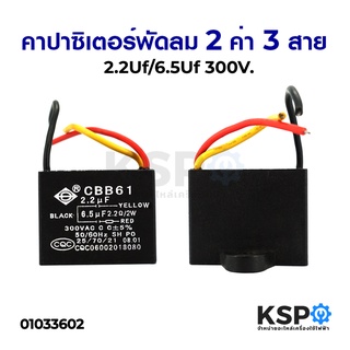 คาปาซิเตอร์ พัดลม 2 ค่า 2.2uF/6.5uF 300V อะไหล่พัดลม