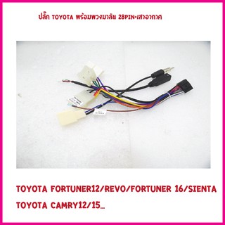 ชุดปลั๊ก Toyota สำหรับจอ Android ปลั๊ก Toyota 20pin / 28pin / ปลั๊กกล้อง