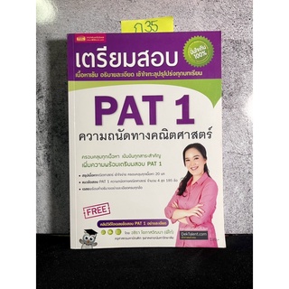 หนังสือ (มือสอง) หนังสือเตรียมสอบ PAT 1 ความถนัดทางคณิตศาสตร์ (ฉบับปรับปรุง) - 	วชิรา โอภาสวัฒนา (พี่โต๋)