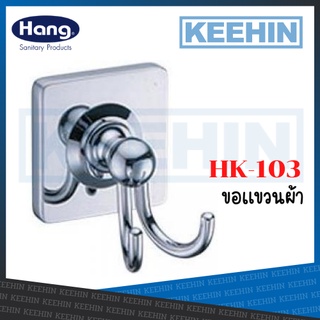 HK-103 ขอแขวน Robe Hook 06G HK-103 (Hang)