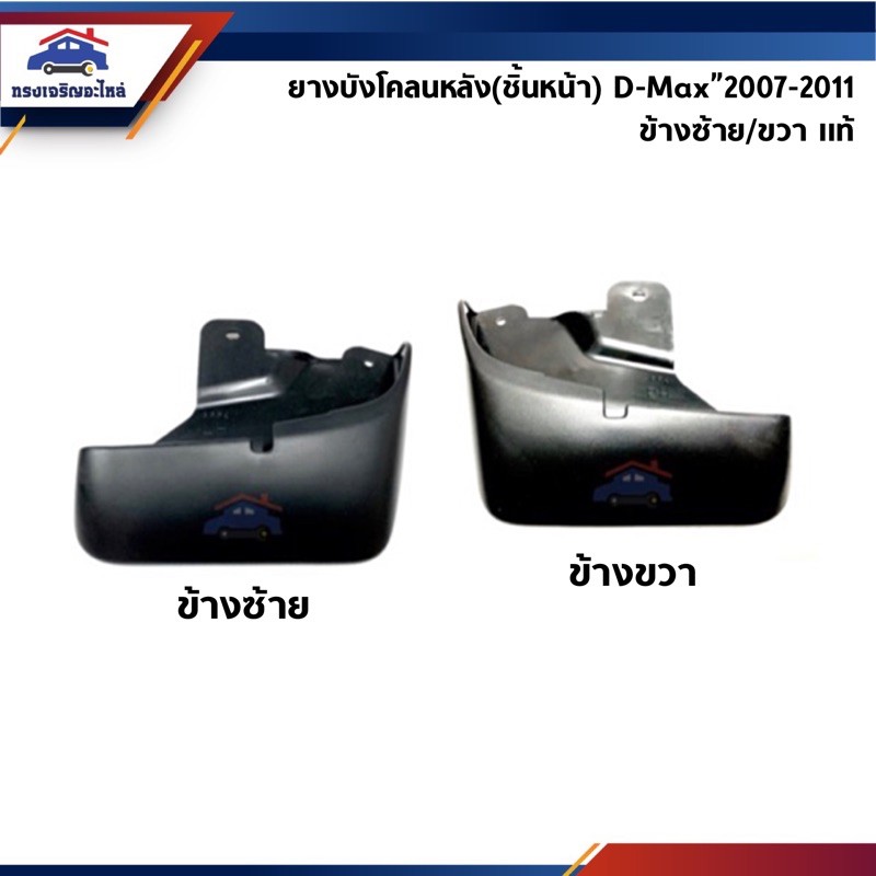 (แท้ %) ยางบังโคลนหลัง(ชิ้นหน้า) D-Max”2007-11 2WD รุ่น CAB (Dmax Gold Series/Platinum/Titanium)