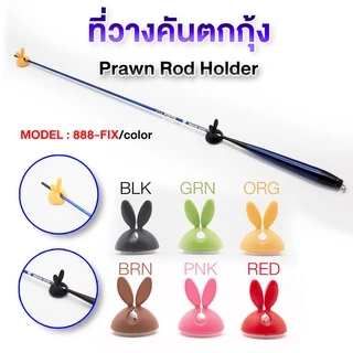 FIX ที่วางคันตกกุ้งอเนกประสงค์