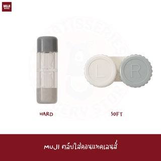 MUJI ตลับใส่คอนแทคเลนส์ HARD SOFT CONTACT LENS CASE