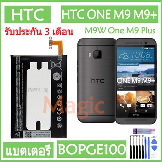 Original แบตเตอรี่ HTC ONE M9 M9+ M9W One M9 Plus M9pt Hima Ultra 0PJA10 battery BOPGE100 2840mAh รับประกัน 3 เดือน