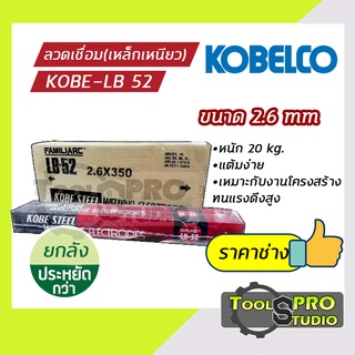 ลวดเชื่อมเหล็กเหนียวKOBE รุ่น LB-52 2.6 มิล (แบบลัง)