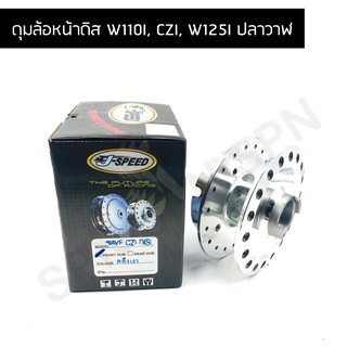 J SPEED ดุมล้อหน้า ดุมหน้าดิส W110I, CZI, W125I ปลาวาฬ, ดุมหน้าเวฟ