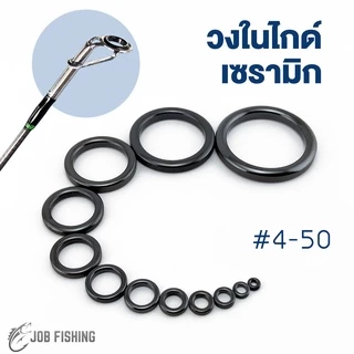 วงไกด์เซรามิค #4- #50 [ทรงหนาปกติ] วงในไกด์ ซ่อมคันเบ็ด
