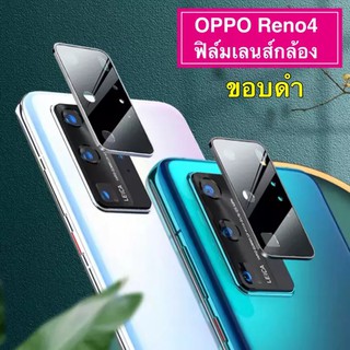 [ส่งจากไทย] ฟิล์มเลนส์ดำ ฟิล์มเลนส์กล้อง OPPO Reno4 ฟิล์มกระจกเลนส์กล้อง ขอบดำ กันกระแทก