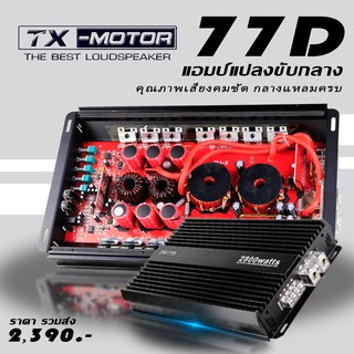 [โค้ด TXTR100 ลดเพิ่ม15%]Apm 77D MOขับกลาง M97MO แอมคลาสดีโม แปลงขับเสียงกลาง เจ้าแรกของไทย รุ่น 2,800watt ขับกลาง