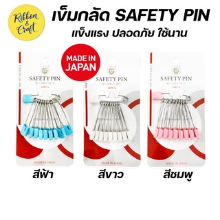 เข็มกลัด SAFETY PIN แข็งแรง ปลอดภัย ใช้นาน  (1 ห่อ 10 ชิ้น) MADE IN JAPAN 🚩พร้อมส่ง