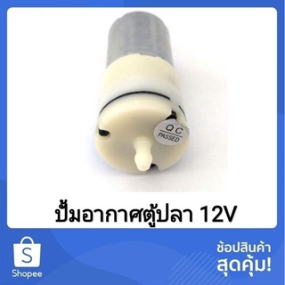 ปั๊มอากาศ ปั๊มลมตู้ปลา ปั๊มออกซิเจน Mimi Air Pump DC 3 -12V