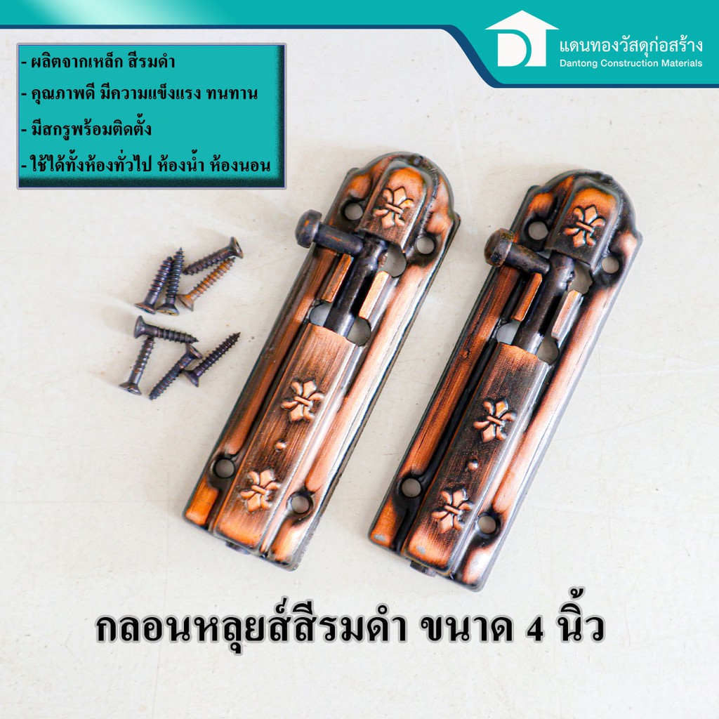 กลอนหลุยส์ กลอนประตู กลอนห้องน้ำ กลอนห้องทั่วไป กลอนประตูรมดำ ขนาด 4 นิ้ว