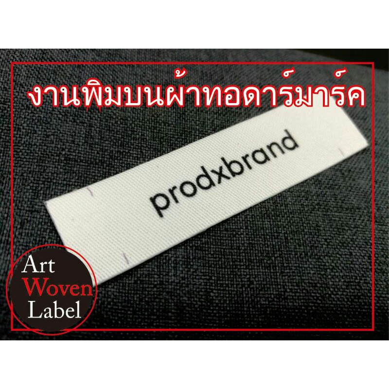 ป้ายแบรนเสื้อผ้าพิมลงผ้าทอ 20ชิ้น