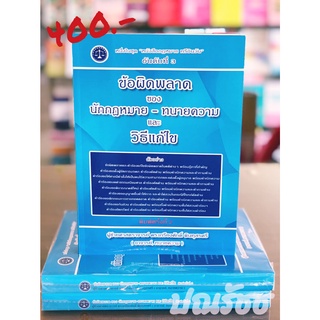 ข้อผิดพลาด ของ นักกฎหมาย - ทนายความ และวิธีแก้ไข (ผศ.ดร.เกรียงศักดิ์ พินทุสรศรี)