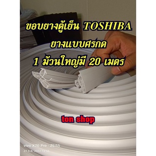 ขอบยางตู้เย็นแบบม้วน TOSHIBA (โตชิบา)ยางแบบศรกดตามร่อง 1 ม้วนใหญ่มี 20 เมตร