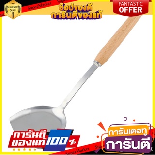 ตะหลิวสแตนเลสด้ามไม้ FACKELMANN อุปกรณ์ตักอาหาร STAINLESS STEEL TURNER WITH WOODEN HANDLE FACKELMANN