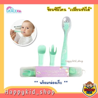 **3in1** Grace kids เกรซคิดส์ ช้อนป้อนอาหาร ซิลิโคน เปลี่ยนหัวได้ พร้อมกล่องเก็บ