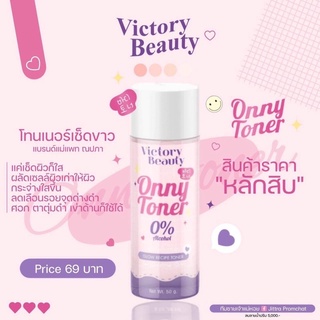 โทนเนอร์แม่แพท Onny Toner โทนเนอร์ออนนี่ โทนเนอร์Onny โทนเนอร์เช็ดขาว รักแร้แม่แพท รักแร้ออนนี่