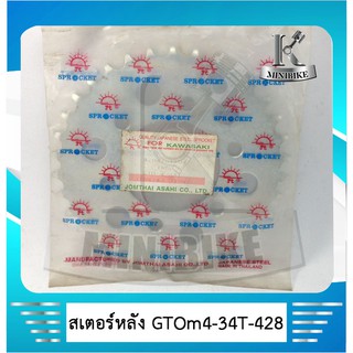 สเตอร์หลัง แท้ พระอาทิตย์ 428 34 ฟัน สำหรับรถ KAWASAKI GTO / 4 / คาวาซากิ จีทีโอ มาร์ค 4 สินค้าเก่าเก็บ