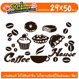 สติ๊กเกอร์ ร้านเบเกอรี่ ร้านกาแฟ  🔥 COFFEE SHOP - BAKERY 🔥 COFEE21-001 ขนาด 29x50 ซ.ม. งานไดคัทด้วยคอม คงทน